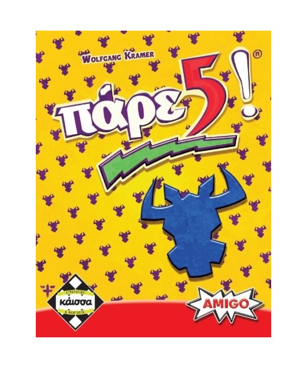 Πάρε 5! Πάρε 5!