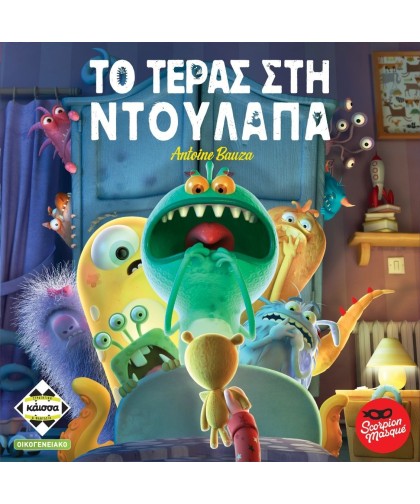 Το Τέρας Στην Ντουλάπα