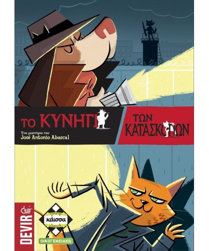 Το Κυνήγι Των Κατασκόπων
