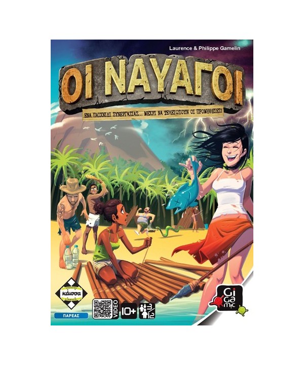 Οι Ναυαγοί Οι Ναυαγοί