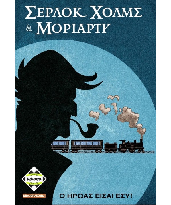 Σέρλοκ Χολμς & Μοριάρτυ - Συνεργάτες Σέρλοκ Χολμς & Μοριάρτυ - Συνεργάτες
