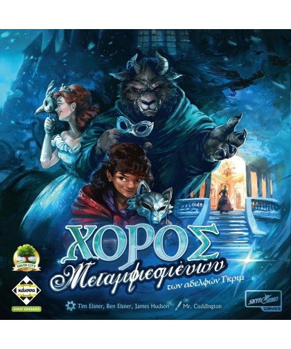 Χορός Μεταμφιεσμένων των Αδελφών Grimm