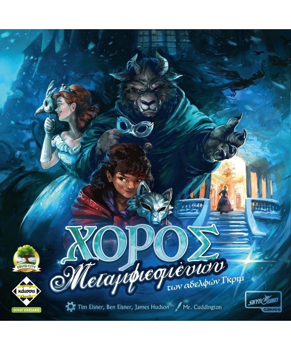 Χορός Μεταμφιεσμένων των Αδελφών Grimm Χορός Μεταμφιεσμένων των Αδελφών Grimm