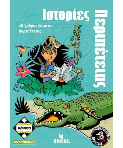 Νεανικές Ιστορίες Μυστηρίου - Ιστορίες Περιπέτειας