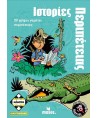 Νεανικές Ιστορίες Μυστηρίου - Ιστορίες Περιπέτειας