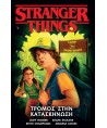 Εικονογραφημένος Τόμος Stranger Things: Τρόμος στην  Κατασκήνωση