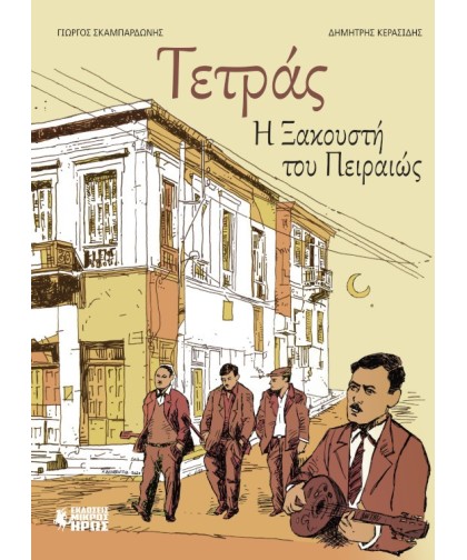 Εικονογραφημένος Τόμος Η Τετράς η Ξακουστή του  Πειραιώς