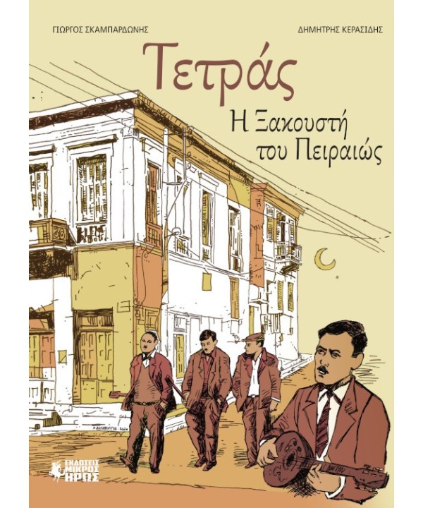 Εικονογραφημένος Τόμος Η Τετράς η Ξακουστή του  Πειραιώς