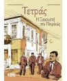 Εικονογραφημένος Τόμος Η Τετράς η Ξακουστή του  Πειραιώς