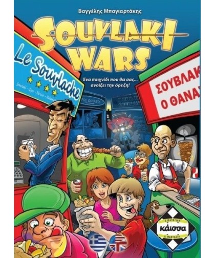 Souvlaki Wars
