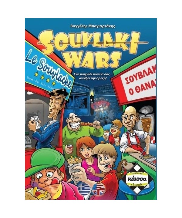 Souvlaki Wars Souvlaki Wars