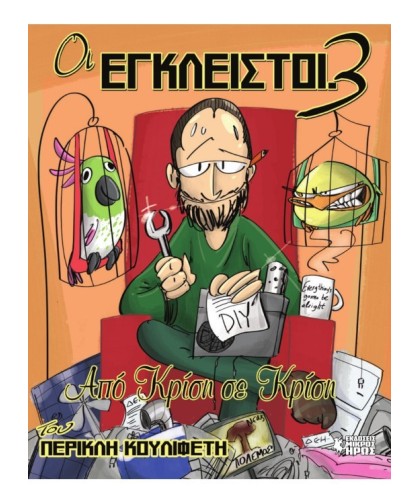 Οι Έγκλειστοι 3