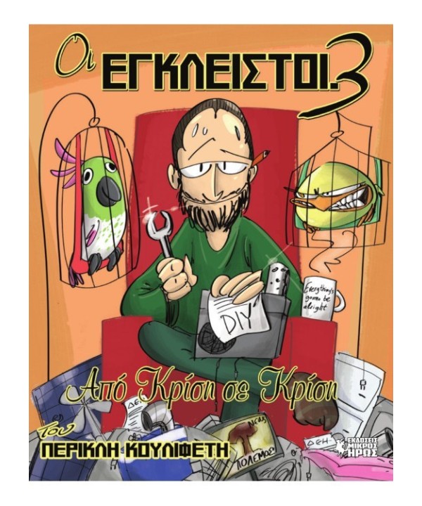 Οι Έγκλειστοι 3