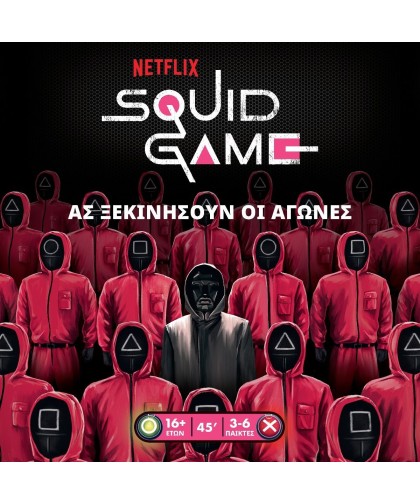 Squid Game - Το Παιχνίδι Του Καλαμαριού
