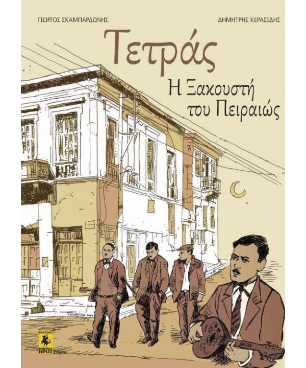 Εικονογραφημένος Τόμος Η Τετράς η Ξακουστή του  Πειραιώς