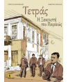 Εικονογραφημένος Τόμος Η Τετράς η Ξακουστή του  Πειραιώς