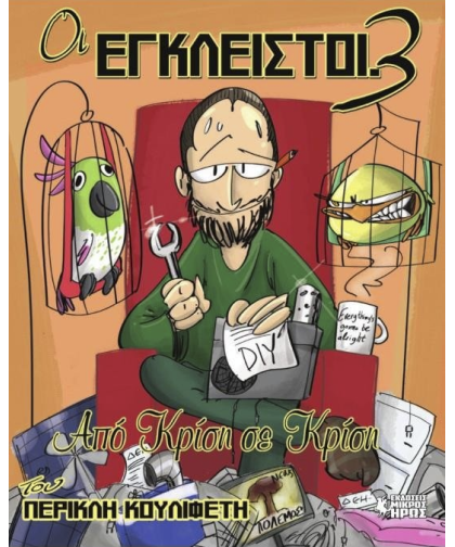 Οι Έγκλειστοι 3