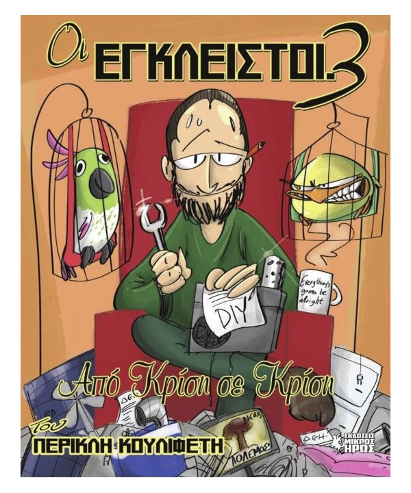 Οι Έγκλειστοι 3