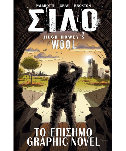 Εικονογραφημένος Τόμος Σιλό