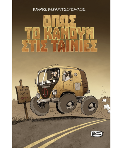 Εικονογραφημένος Τόμος Όπως το Κάνουν στις Ταινίες