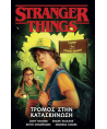Εικονογραφημένος Τόμος Stranger Things: Τρόμος στην  Κατασκήνωση