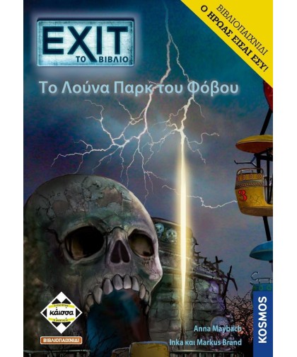 EXIT-To Λούνα Παρκ Του Φόβου