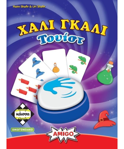 Χάλι Γκάλι Τουίστ