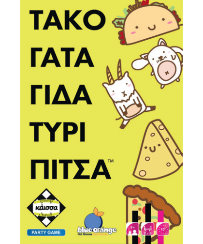 Τάκο Γάτα Γίδα Τυρί Πίτσα