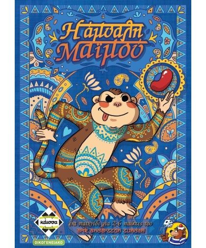 Η Άμυαλη Μαϊμού